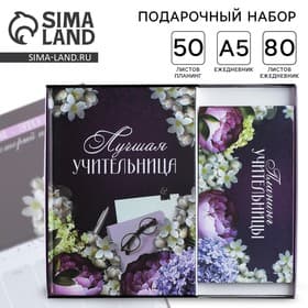 Подарочный набор, ежедневник А5, 80 л., планер 50 л., «Для лучшей учительницы»