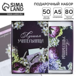 Подарочный набор, ежедневник А5, 80 л., планер 50 л., «Для лучшей учительницы»