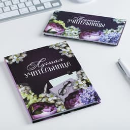 Подарочный набор, ежедневник А5, 80 л., планер 50 л., «Для лучшей учительницы»