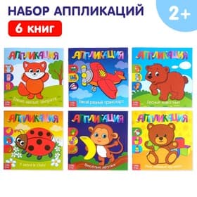 Книги - аппликации «Для самых маленьких», набор 6 шт. по 20 стр.