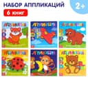 Книги - аппликации «Для самых маленьких», набор 6 шт. по 20 стр.