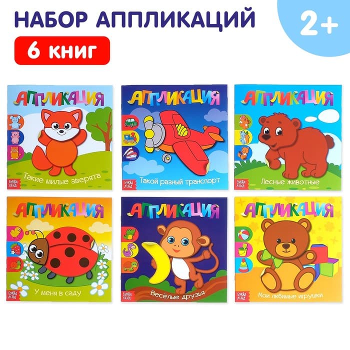 Книги - аппликации «Для самых маленьких», набор 6 шт. по 20 стр.