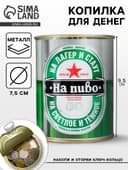 Копилка для денег «Банка. Коплю на пиво», металл