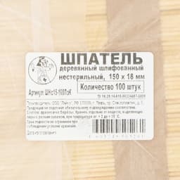 Шпатель медицинский, деревянный, шлифованный, 150×18×1.8, 100 штук в упаковке