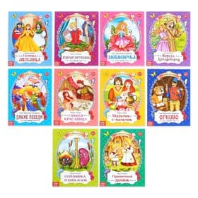 Сказки зарубежные для детей, набор 10 шт.