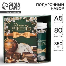 Подарочный набор, ежедневник А5, 80 л., термостакан 350 мл «Дорогому учителю»