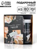 Подарочный набор, ежедневник А5, 80 л., термостакан 350 мл «Лучшему учителю»