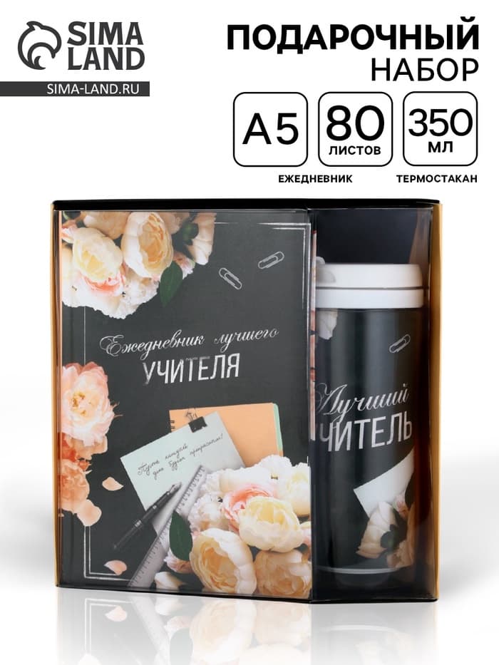 Подарочный набор, ежедневник А5, 80 л., термостакан 350 мл «Лучшему учителю»