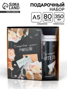 Подарочный набор, ежедневник А5, 80 л., термостакан 350 мл «Лучшему учителю»