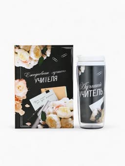 Подарочный набор, ежедневник А5, 80 л., термостакан 350 мл «Лучшему учителю»
