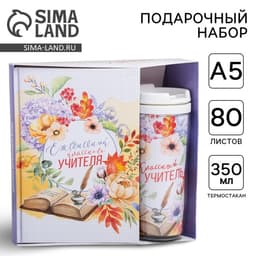 Подарочный набор, ежедневник А5, 80 л., термостакан 350 мл «Классному учителю»