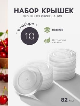 Крышки для горячего консервирования «Москвичка», набор 10 шт., ПЭТ 1-82