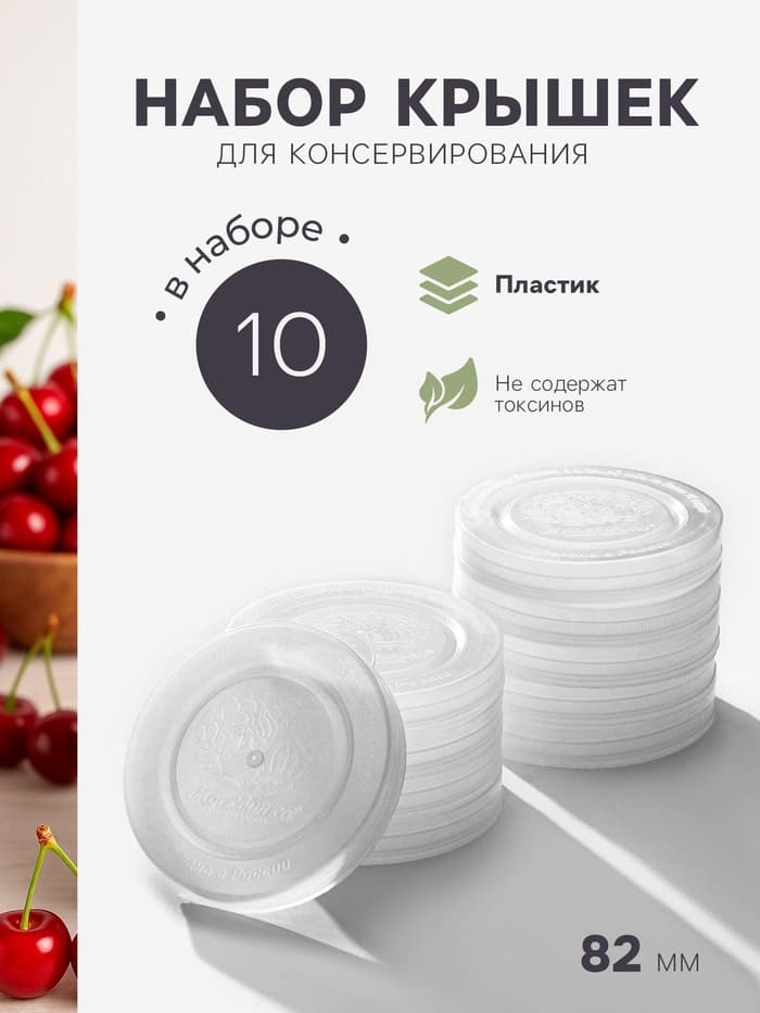 Крышки для горячего консервирования «Москвичка», набор 10 шт., ПЭТ 1-82