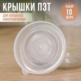 Крышки для холодного консервирования «Москвичка», упаковка 10 шт., ПЭТ 1-82, прозрачная