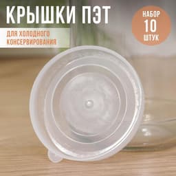 Крышки для холодного консервирования «Москвичка», упаковка 10 шт., ПЭТ 1-82, прозрачная