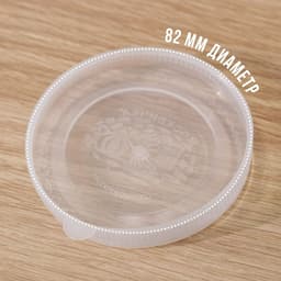 Крышки для холодного консервирования «Москвичка», упаковка 10 шт., ПЭТ 1-82, прозрачная