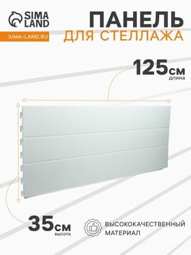 Панель для стеллажа, 35×125 см, белая