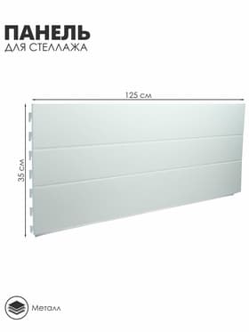 Панель для стеллажа, 35×125 см, белая