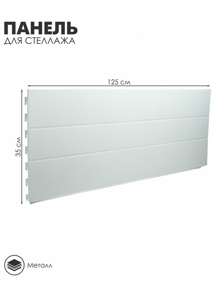 Панель для стеллажа, 35×125 см, белая