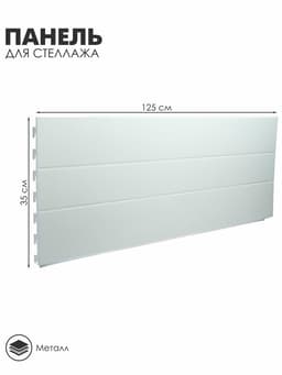 Панель для стеллажа, 35×125 см, белая