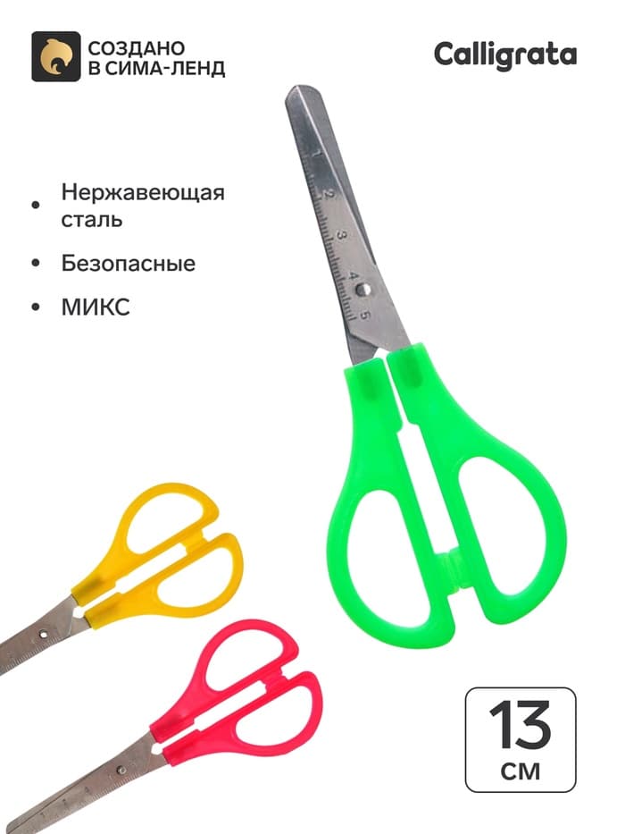 Ножницы канцелярские 13 см, пластиковые ручки, закруглённые концы с линейкой, корпус МИКС