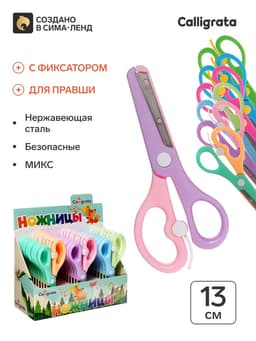 Ножницы пластиковые 13 см, фиксатор, с металлическими лезвиями и закруглёнными концами, безопасные, МИКС