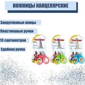 Ножницы канцелярские 13 см, пластиковые ручки, закругленные концы, блистер, корпус МИКС