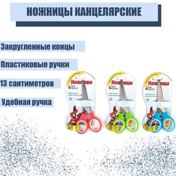 Ножницы канцелярские 13 см, пластиковые ручки, закругленные концы, блистер, корпус МИКС
