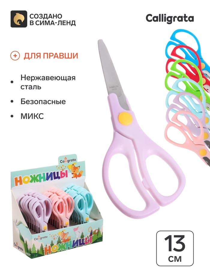Ножницы 13 см, пластиковые ручки, закругленные концы, блистер, в картонной коробке, корпус МИКС