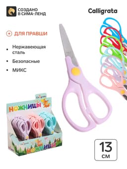 Ножницы 13 см, пластиковые ручки, закругленные концы, блистер, в картонной коробке, корпус МИКС