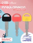 Ручка-прикол Calligrata «Ключ», синий стержень, шариковая, МИКС