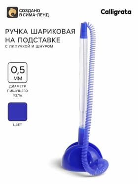 Ручка шариковая на подставке, «Стоп», с липучкой и шнуром, синий стержень, синий корпус (штрихкод на штуке)