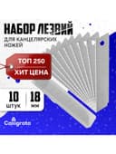 Лезвие для канцелярских ножей, 18 мм, набор 10 штук