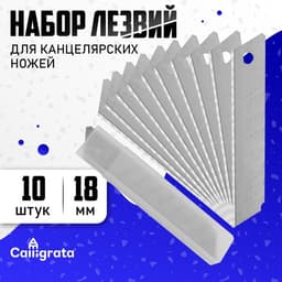 Лезвие для канцелярских ножей, 18 мм, набор 10 штук