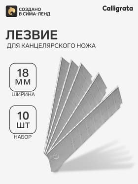 Лезвие для канцелярских ножей, 18 мм, набор 10 штук
