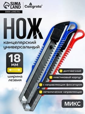 Нож канцелярский с лезвием 18 мм, с металлическими направляющими, с фиксатором, МИКС