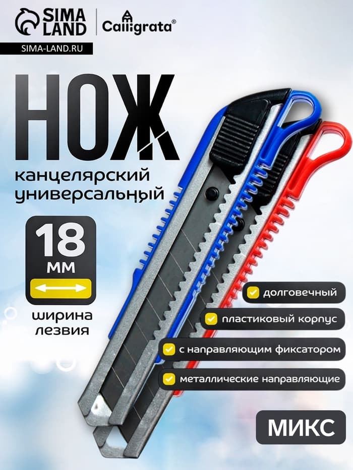 Нож канцелярский с лезвием 18 мм, с металлическими направляющими, с фиксатором, МИКС