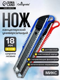 Нож канцелярский с лезвием 18 мм, с металлическими направляющими, с фиксатором, МИКС