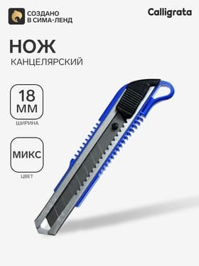 Нож канцелярский с лезвием 18 мм, с металлическими направляющими, с фиксатором, МИКС