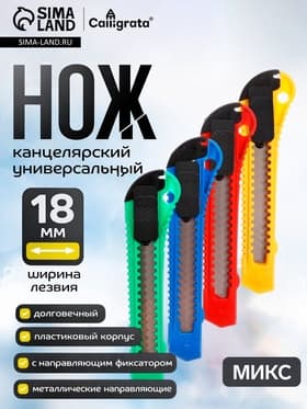 Нож канцелярский, лезвие 18 мм, корпус пластик, фиксатор, блистер, МИКС