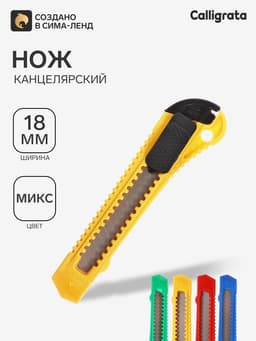 Нож канцелярский, лезвие 18 мм, корпус пластик, фиксатор, блистер, МИКС