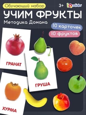 Обучающий набор по методике Г. Домана «Фрукты», 10 карточек, 10 фруктов, счётный материал, 3+, МИКС