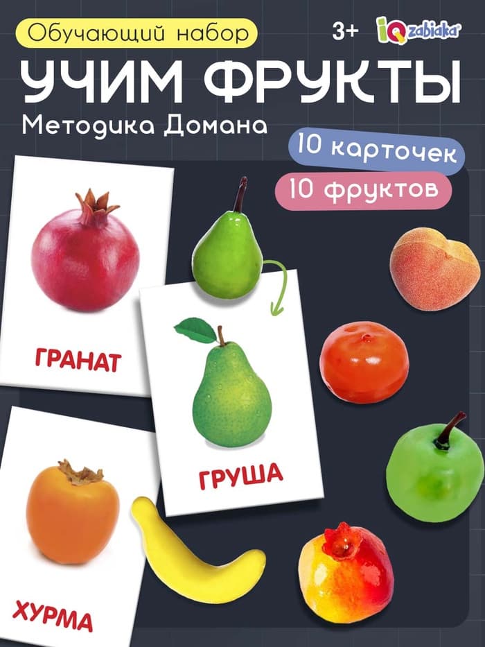 Обучающий набор по методике Г. Домана «Фрукты», 10 карточек, 10 фруктов, счётный материал, 3+, МИКС