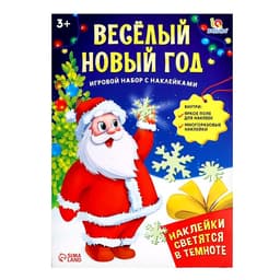 Развивающий набор «Весёлый Новый год», новогодний, с наклейками, 3+