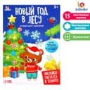 Развивающий набор «Новый год в лесу», новогодний, с наклейками, 3+