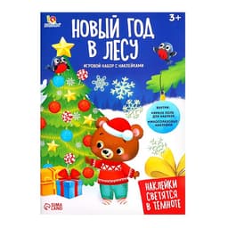 Развивающий набор «Новый год в лесу», новогодний, с наклейками, 3+
