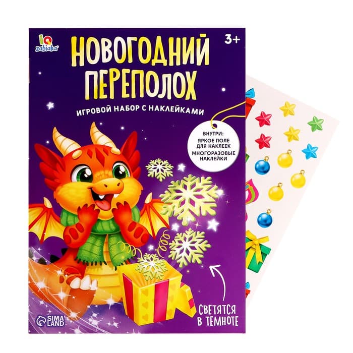 Развивающий набор «Новогодний переполох», с наклейками, 3+