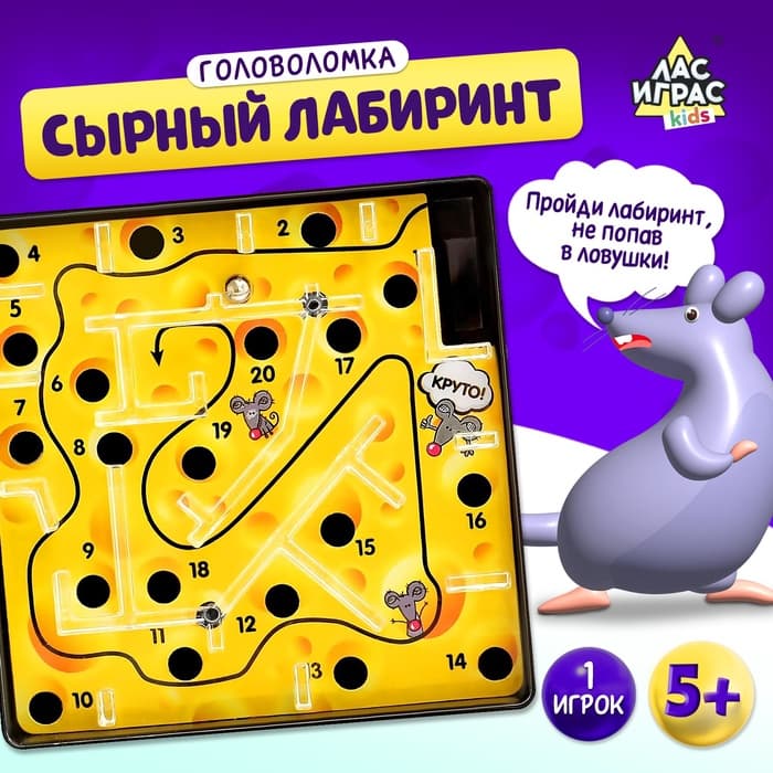 Настольная игра Лас Играс KIDS «Сырный лабиринт», пластиковое поле, 1 игрок, 3+
