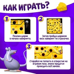 Настольная игра Лас Играс KIDS «Сырный лабиринт», пластиковое поле, 1 игрок, 3+