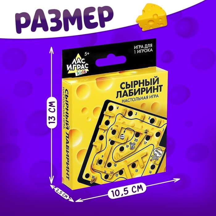 Настольная игра Лас Играс KIDS «Сырный лабиринт», пластиковое поле, 1 игрок, 3+